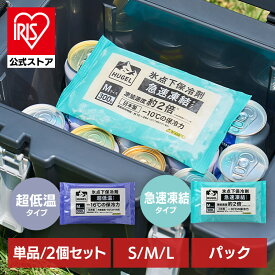 【選べるセット】 保冷剤 パックタイプ S M Lサイズ 長時間 急速凍結 超低温 軽量 持ち運び 買い物 弁当 スポーツ ピクニック レジャー クーラーボックス 繰返 長持ち 氷点下保冷剤 アイリスオーヤマ HUGEL HHKS HHCS *