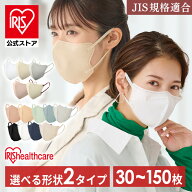 【公式】マスク 不織布 アイリスオーヤマ 立体 30・40・60・90・150枚 立体マスク 不織布マスク バイカラ…