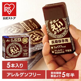 [エントリーでポイント最大10倍/スタンプラリー]チョコえいようかん 5本 非常食 お菓子 おやつ 防災食 保存食 えいようかん 井村屋 井村屋 えいようかん 羊羹 災害 地震 台風 保存食 長期保存 井村屋