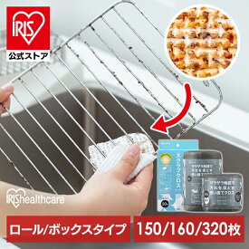 【まとめ買い】 スポンジ 使い捨て スクラブクロス 150枚 160枚 320枚 頑固な汚れ 掃除 コンロ グリル バーベキュー シートたわし スクラブペーパー スクラブシート アイリスオーヤマ ロール ボックス ハーフ *【iris_dl03】