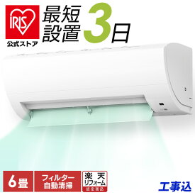 【標準取付工事費込】エアコン 6畳 工事費込み 2.2kW IAF-2207M送料無料 フィルター自動清掃 暖房 冷房 家庭用 リモコン 上下左右ルーバー 内部清浄 [安心延長保証対象]【楽天リフォーム認定商品】【エアコン早割】