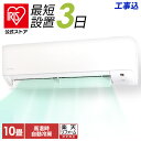 【標準取付工事費込】 【公式】エアコン 10畳 工事費込み 2.8kw 音声操作 室温キープ機能 ONOFFタイマー 内部洗浄機能 省エネ 本体 室外機 リモコンセット IAF-2806GV アイリスオーヤマ[安心延長保証対象]【楽天リフォーム認定商品】