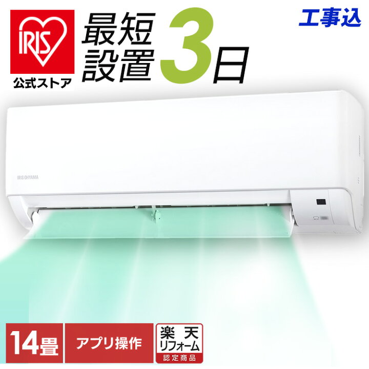 アイリスオーヤマ ルームエアコン 4.0kw 14畳用