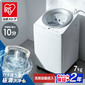 洗濯機 7kg 7キロ 縦型 全自動 自動投入 縦型洗濯機 全自動洗濯機 ガチ落ち 極渦洗浄 節水 ラクとれ シンプル デザイン 一人暮らし 二人暮らし 安心延長保証対象 アイリスオーヤマ OSH オッシュ ITW-70B01-W * 【HS】