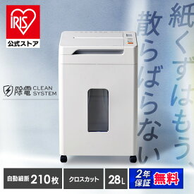 ＼20%OFFクーポン＆レビューで嬉しい特典付き！／ シュレッダー アイリスオーヤマ 業務用 電動 オフィス クロスカット 自動 静音 会社 個人情報 大容量 28L キャスター付き 最大細断 9枚 最大給紙 210枚 オートクリーニング くずならし機能 安心延長保証対象 AFS210C *
