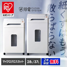 ＼楽天1位獲得！／ 公式店限定2年保証 シュレッダー アイリスオーヤマ 業務用 オフィスシュレッダー 電動 オフィス マイクロクロスカット 自動 静音 個人情報 大容量 キャスター付き 最大細断 A4 7枚 オートクリーニング くずならし機能 安心延長保証対象 AFS210M AFS260M *