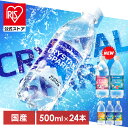 【公式】炭酸水 500ml 24本 強炭酸水 アイリスオーヤマ クリスタルスパーク 炭酸 無糖 レモン ゆず マスカット 桃 ラムネ フレーバー 発泡水 クリスパ *