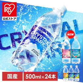 【公式】炭酸水 500ml 24本 強炭酸水 アイリスオーヤマ クリスタルスパーク 炭酸 無糖 レモン ゆず マスカット 桃 ラムネ フレーバー 発泡水 クリスパ *