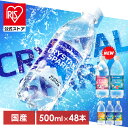 【公式】炭酸水 500ml 48本 (24本×2箱) 強炭酸水 アイリスオーヤマ クリスタルスパーク 炭酸 無糖 レモン ゆず マスカット 桃 ラムネ フレーバー クリスパ *
