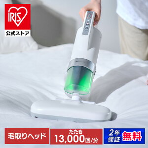 布団クリーナー アイリスオーヤマ ふとんクリーナー 布団掃除機 温風 ダニ対策 毛取りヘッド 抜け毛 ペットの毛 髪の毛 花粉 軽量 ハイパワー ダニちりセンサー 水洗い 布団用 安心延長保証
