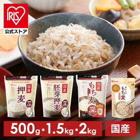 もち麦 アイリスオーヤマ 2kg 押し麦 胚芽押麦 1.5kg 機能性もち麦 500g 食物繊維 豊富 もち麦ご飯 麦飯 麦ごはん 混ぜるだけ 簡単 押麦 胚芽押し麦 アイリスフーズ *