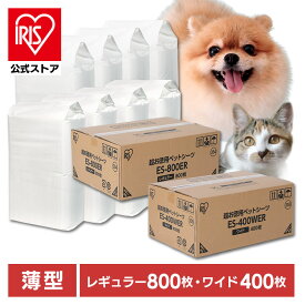 【公式】ペットシーツ ワイド 薄型 超お徳用ペットシーツ レギュラー ワイド 800枚 400枚 ES-800ER ES-400WER 送料無料 ペットシーツ 薄型 小型犬 中型犬 犬 猫 ケース レギュラー ワイド ペット シーツ トイレ いぬ ねこ イヌ ネコ