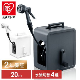 【公式】ホースリール 20m おしゃれ 散水 アイリスオーヤマ フルカバーコンパクトホースリール20m 水やり 洗車 ガーデニング 園芸 FCH-20M【2年保証付き】