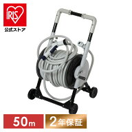 [エントリーでポイント最大10倍/スタンプラリー]【公式】ホースリール 50m おしゃれ 洗車 アイリスオーヤ…