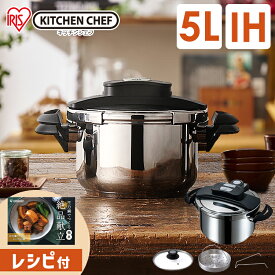 【公式】圧力鍋 アイリスオーヤマ ih 小型 5L ガス火 アイリスオーヤマ 両手鍋 レシピ本 IH対応 鍋 両手圧力鍋 RAN-5L 節約 時短 目盛付き レシピ ガラス蓋 安全ロック