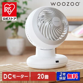 【公式店は2年保証】 サーキュレーター dcモーター 20畳 分解 アイリスオーヤマ 20畳 コンパクト ランダム送風 3D 上下左右首振り 丸洗い 衣類乾燥 省エネ 静音 軽量 タイマー付き お手入れ簡単 全分解 WOOZOO PCF-BD15TEC-W *