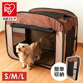 【今なら!骨ガムおまけ付き選べる】ペット ケージ サークル 折りたたみ 犬 猫 アイリスオーヤマ犬用ケージ おしゃれ キャリー ペットキャリー ドライブ 避難 防災 ポータブルケージ ソフトケージ L POSC-800A