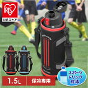 [エントリーでポイント3倍/スタンプラリー]水筒 1.5リットル 子供 マグボトル 送料無料 スポーツドリンク 軽量 保冷 直飲み アイリスオーヤマ 運動会 部活 スポーツ DB-1500