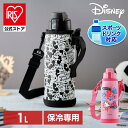 【公式】水筒 1L マグ おしゃれ アイリスオーヤマ ダイレクトボトル ミッキー ミニー 直飲み 保冷専用 ステンレス マグボトル マイボトル キッズ 子供 子ども カバー付き NDDB-1000水筒 女の子 水筒 男の子 保冷水筒 ボトル水筒