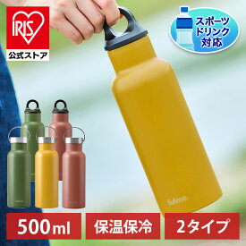 【公式】水筒 500ml おしゃれ 直飲み マグ マグボトル かわいい 取手 FM-SL500 アイリスオーヤマ fulme ハンドル付 ステンレス キャンプ アウトドア 通勤 通学 持ち運び オフィス シンプル ウォーターボトル ハンドル スポーツ