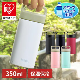 水筒 子供 350ml おしゃれ マグボトル ステンレス レジャー ランチ オフィス 保温 保冷 fulme. ストレートハンドル付 FM-SR350 アイリスオーヤマ
