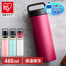 水筒 子供 おしゃれ 480ml マグボトル fulme. オフィス ステンレス 持ち運び ランチ ストレートハンドル付 保温 保冷 FM-SR480 アイリスオーヤマ