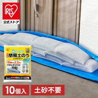 ＼30%ポイントバック☆彡〜14日9:59迄／土嚢 土のう 10個入 水で膨らむ 土砂不要 最短3分 最大20kg 玄関 …