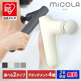 【公式】ボディケアガン 小型 軽量 コンパクト ハンディケアガン 選べる 延長ハンドル付 肩甲骨 足裏 顔 リラックス ボディケア プレゼント ギフト ミコラ MiCOLA ビューティーケアガン FRT-M01 *安心延長保証対象【iris_dl02】[SS]