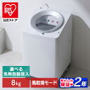 【公式】洗濯機 8kg 8キロ 縦型 全自動 縦型洗濯機 選べる自動投入 全自動洗濯機 省エネ ガチ落ち 極渦洗浄 Wシャワー 節水 シンプル デザイン 新生活 タイパ 二人暮らし アイリスオーヤマ OSH ITW-80A TCW-80A02-W * 【HS】[安心延長保証対象]