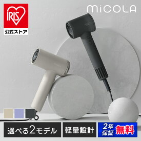 ドライヤー 大風量 マイナスイオン 速乾 軽量 小型 コンパクト 1200W 高性能 DCブラシモーター 温度 風量 調節 ヘアケア おしゃれ 軽い ヘアドライヤー micola ミコラ アイリスオーヤマ *安心延長保証対象
