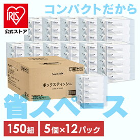 ＼エントリーでポイント最大10倍/スタンプラリー／ティッシュ 送料無料 60箱 ボックスティッシュ ティッシュー コンパクトボックスティッシュ ティッシュペーパー スマートエール 150組 300枚 5個入り×12パック まとめ買い 大容量 備蓄 防災