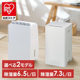 【公式】除湿機 コンプレッサー式 衣類乾燥除湿機 部屋干し ニオイ対策 梅雨対策 家電 湿度 カビ パワフル除湿 電気代 省エネ 夏 自動運転 湿度キープ 除湿器 乾燥機 アイリスオーヤマ IJC-R65 IJC-P70 [安心延長保証対象]【iris_dl02】