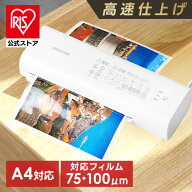 [100円OFFクーポン/有名ショップ]＼最大18％OFF／ラミネーター a4 家庭用 アイリスオーヤマ 75ミクロン 1…