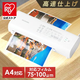 [100円OFFクーポン/有名ショップ]＼最大18％OFF／ラミネーター a4 家庭用 アイリスオーヤマ 75ミクロン 100ミクロン 対応 ラミネート 高速化 時短 保育園 幼稚園 学校 店舗 オフィス コンパクト 選べるセット ラミネートフィルム A4 20枚 写真L版 100枚 LM42D-W *[SS]