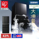 冷蔵庫 アイリスオーヤマ 400l以上 439l 冷凍冷蔵庫 冷凍室が大きい 大容量 冷凍室 ソフト冷凍 急速冷凍 自動製氷 ファン式 自動霜取り 観音開き 黒 おしゃれ 二人暮らし ファミリー 大型 省エネ 大凍量 IRSN-HF44A-B * 【HS】 安心延長保証対象