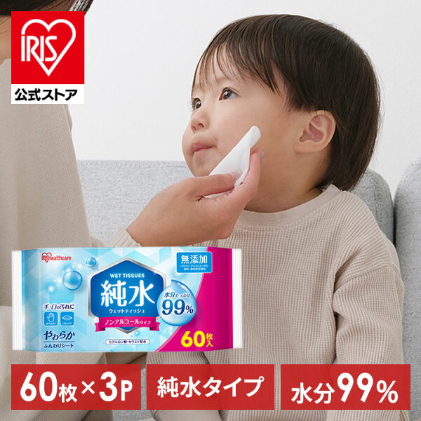ウェットティッシュ 180枚 (60枚×3個入) まとめ買い 携帯 持ち運び 手口拭き 純水99% 肌にやさしい ペット 犬 ウェットシート 手口ふき 子供 掃除 防災 備蓄 アウトドア アイリスオーヤマ 大容量 純水タイプ WTS-60P3P