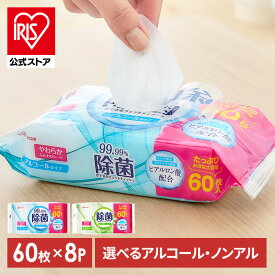 【480枚】 ウェットティッシュ 除菌シート 除菌ウェットティッシュ 除菌ができるウェットティッシュ 480枚 アイリスオーヤマ WTS-60N WTS-60A