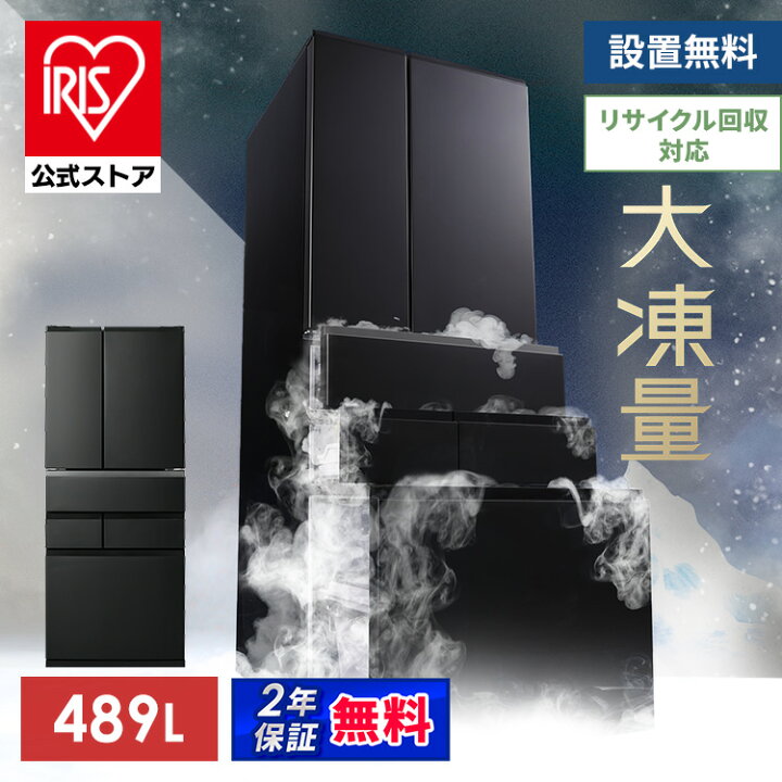 楽天市場】冷蔵庫 アイリスオーヤマ 400l以上 489l 冷凍冷蔵庫 冷凍室 
