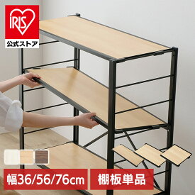 スチールラック パーツ 部品 棚板 のみ 木目調 ウッディ棚板 追加 1枚 幅76 幅56 幅36　メラミン樹脂 シェルフ アイリスオーヤマ KRSR-T KRSRT-560 KRSRT-360