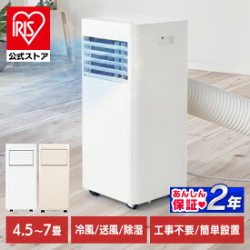 スポットクーラー スポットエアコン アイリスオーヤマ エアコン 工事不要 冷房 冷風機 移動式 ポータブルエアコン ポータブルクーラー 4.5畳 5畳 6畳 7畳 除湿 冷風 送風 室外機なし 補助鍵 窓パネル 家庭用 取付簡単 室外機なし IPP-2225U IPA-2325S
