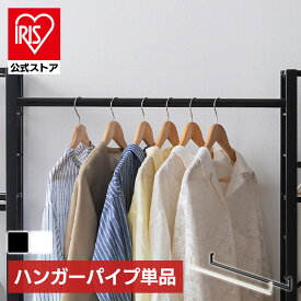 ＼51％OFF／スチールラック パーツ 部品 ハンガーパイプ 幅約75cm ハンガーポール つり下げ 衣類収納 洋服掛け アイリスオーヤマ KRSR-HP[SS]