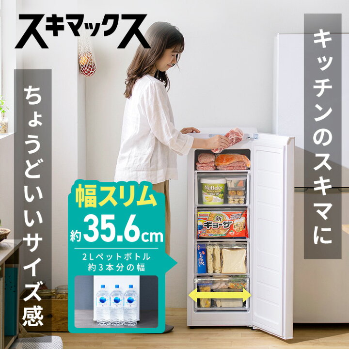 楽天市場】＼SALE☆最大11％OFF／公式限定2年保証 冷凍庫 スキマックス 