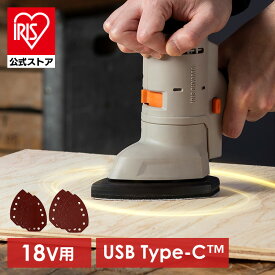 電動工具 電動サンダー 18V マルチギア専用ヘッドパーツ 充電式マルチツール コードレス 研磨 粗削り ヤスリ掛け ペーパー付 取り付け簡単 工具 DIY 中級者 上級者 追加 オプション 別売 アイリスオーヤマ JM18SN * 安心延長保証対象