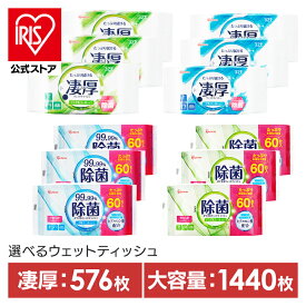 【公式】【1440枚/576枚】 ウェットティッシュ 除菌シート 除菌ウェットティッシュ 除菌ができるウェットティッシュ 1440枚 576枚 アイリスオーヤマ WTS-60N WTS-60A 【iris_dl03】