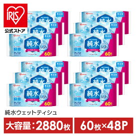 [エントリーでポイント最大10倍/スタンプラリー]ウェットティッシュ 2880枚 まとめ買い 携帯 持ち運び 手口拭き 純水99% 肌にやさしい ペット 犬 ウェットシート 手口ふき 子供 掃除 防災 備蓄 アウトドア お出かけ アイリスオーヤマ 大容量 純水タイプ WTS-60P