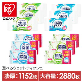 【2880枚/1152枚】 ウェットティッシュ 除菌シート 除菌ウェットティッシュ 除菌ができるウェットティッシュ 2880枚 1152枚 アイリスオーヤマ WTS-60N WTS-60A 【iris_dl03】【iris_dl01】