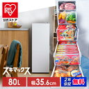 【公式店は2年保証】冷凍庫 スキマックス スリム冷凍庫 アイリスオーヤマ 80L 自動霜取り 大容量 小型 スリム セカン…