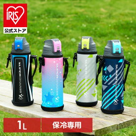 【公式】水筒 キッズ 1L カバー付き 保冷 ステンレスボトル 真空断熱 直飲み ワンタッチ カバー ロック付 小学生 スポーツドリンク対応 子供 大容量 ジャグ 1000ml 直接飲める ダイレクト 1リットル アイリスオーヤマ DBR-1000
