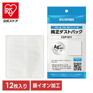 掃除機 紙パック式 使い捨てダストパック 12枚入 アイリスオーヤマ純正品 紙パック 銀イオン加工 抗菌 防臭 ハンディクリーナー HBD型 布団クリーナー FBD型 対応 別売 ストック 交換用 アイリ