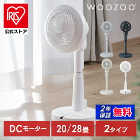 【公式】 サーキュレーター扇風機 28畳 dcモーター 静音 丸洗い 首振り コンパクト 衣類乾燥 換気 省エネ 部屋干し 全分解 リモコン アイリスオーヤマ WOOZOO STF-SDC15TEC-W *【iris_dl02】